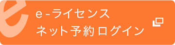 技能教習 ネット予約