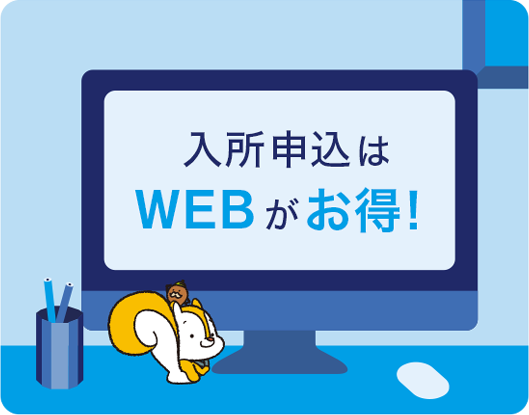 入所申込はWEBがお得！