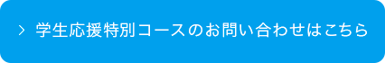 学生応援特別コースのお問い合わせはこちら