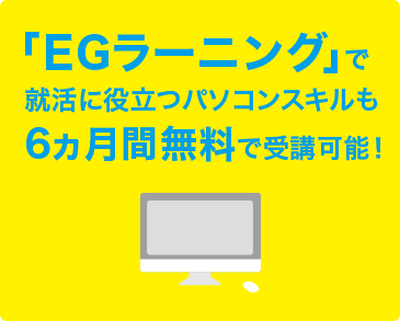 「EGラーニング」で就活に役立つパソコンスキルも6ヵ月間無料で受講可能！