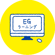 EGラーニングを6ヵ月無料受講