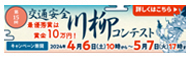 第13回「交通安全」川柳コンテスト 結果発表