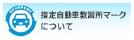 指定自動車教習所マーク