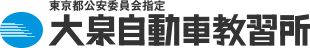 東京都公安委員会指定 大泉自動車教習所