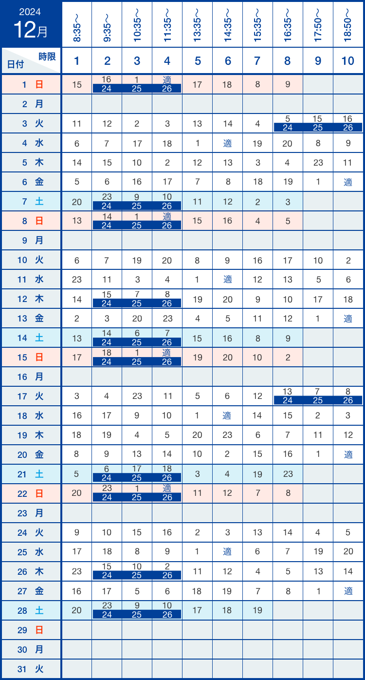 12月の時間割